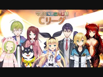 【マリカにじさんじ杯】Cリーグ視点切り替え編集版