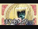 まりあ†よりっく.lol