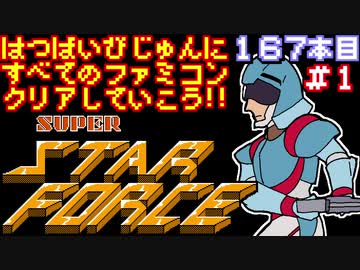 【スーパースターフォース】発売日順に全てのファミコンクリアしていこう!!【じゅんくり#167_1】
