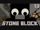 石だけの世界で地下生活Part13【StoneBlock】