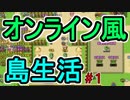 この島で一生暮らせばいいんじゃないかな。【ぼくらのアイランド】＃1