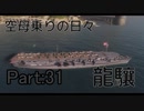 【WoWs】空母乗りの日々（龍驤編）　Part：31～初心者向け空母～