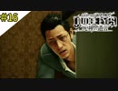 #16 赤鼻とピュアな舎弟 JUDGE EYES：死神の遺言(ジャッジアイズ) ＜すか＞
