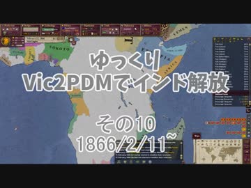 [ゆっくり実況]ゆっくりVic2PDMでインド解放 その10[Victoria2 PDM]