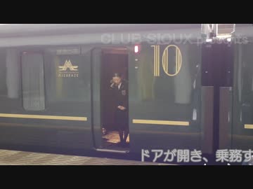 瑞風を京都駅で出迎えて新幹線で追い越して大阪駅で見送る