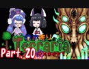 【Terraria】ウナきりテラリアexpert　Part.20(終)【音街ウナ・東北きりたん】