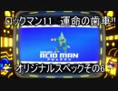 ロックマン11　運命の歯車!!　オリジナルスペックその6　アシッドマン（ゆっくり実況）