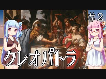 【クレオパトラ】プトレマイオス朝エジプト最後の女王【VOICEROID解説】２