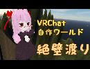 【VRChat】 自作ワールド紹介　断崖絶壁渡りチャレンジ