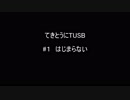 【Minecraft】てきとうにTUSB ＃１ はじまらない【VOICEROID】