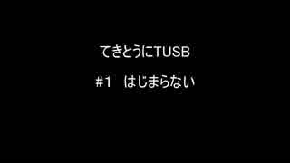 【Minecraft】てきとうにTUSB ＃１ はじまらない【VOICEROID】