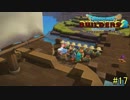 【実況】全てを作り、壊していく　１７ブロック【ドラゴンクエストビルダーズ２】