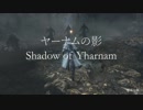 物語を追う、Bloodborne/ブラッドボーン #10 Forbidden Woods～Shadow of Yharnam