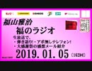 福山雅治   福のラジオ　2019.01.05〔162回〕