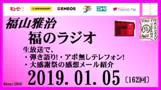 福山雅治   福のラジオ　2019.01.05〔162回〕