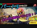 【スマブラSP】　灯せ！仲間の灯火！　Part５