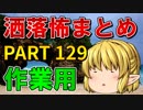 ゆっくり怪談 作業用・睡眠用 洒落怖まとめ 129 (＋おまけ程度の茶番)