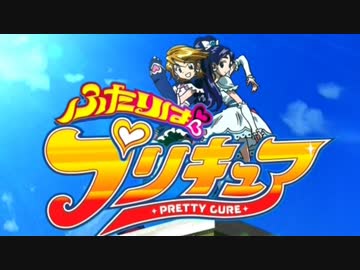 ふたりはプリキュア 全次回予告 - ニコニコ動画