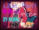 [LiEat]管理人とドラゴンと詐欺師と物理。[Part1]