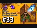 【実況】おいでよ！レモブン牧場【Stardew Valley】《３３日目》
