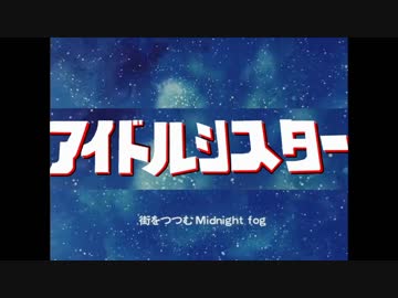 アイドルシスター