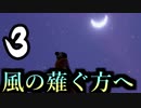 【AER】風の薙ぐ方へ3【ゆっくり実況】