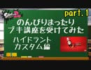 【実況】のんびりまったりブキ講座を受けてみた　～ハイカス編～（part.1/5）講座編①