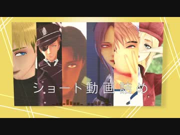 【進撃のMMD】ショート動画詰め