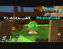 【実況】はじめてのドラゴンクエストビルダーズ２part17