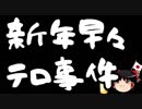【はらわり】新年早々に車テロ発生