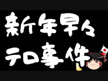 【はらわり】新年早々に車テロ発生