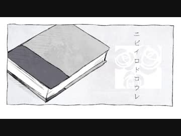 【ニコカラ】 ニビイロドロウレ 【on vocal】