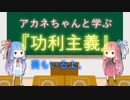 アカネちゃんと学ぶ哲学♯02【『功利主義』についてその①】【ベンサム】