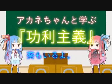 アカネちゃんと学ぶ哲学♯02【『功利主義』についてその①】【ベンサム】