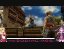 FF12TZA　ゆかマキがイヴァリースの大地を征く　part17【VOICEROID実況】