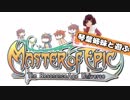 【MasterofEpic】 琴葉姉妹と遊ぶMoE 【VOICEROID実況】