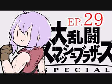 結月ゆかりのスマブラァァァァァァァァァア！EP.29