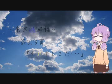 【紲星あかり車載】 ～東京逃避録～　第３.５頁