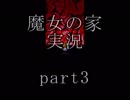 【実況】魔女の家　part3【ホラーゲーム】