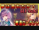 【奪還】祖国は渡さない！【ユカマキ聖剣伝説３】ＥＰ６　奪還ローラント