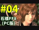 石橋を叩いてFF8(PC版)を初見プレイ part4