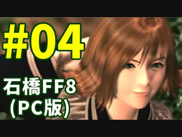 石橋を叩いてFF8(PC版)を初見プレイ part4