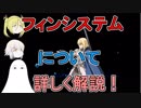 【FGO】フィンシステムについて詳しく解説！【ゆっくり実況♯155】