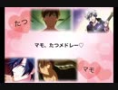 マモ、たつメドレー♪