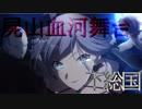 Fate Grand Order Full Story Epic of Remnant『亜種特異点Ⅲ 屍山血河舞台 下総国』Part.1／2