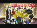 【千銃士】貴銃士番付！超級(SP編成)【イベント】