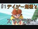 【ゆっくり】デイジー姫様とスマブラＳＰ #１