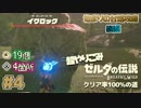 【超やりこみ ゼルダの伝説 BotW】始まりの台地攻略 後編「ゼルダの伝説ブレスオブザワイルド 」クリア率100%の道【実況プレイ】part4