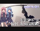 【NieR：Automata】琴葉ノ記憶：part.01【VOICEROID実況】