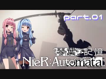 【NieR：Automata】琴葉ノ記憶：part.01【VOICEROID実況】